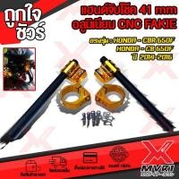 ราคา แฮนด์จับโช๊ค 41 มิล ตรงรุ่น HONDA CBR650F CB650F ปี 2014 2016 cnc FAKIE ปรับได้ 2ระดับ แข็งแรงสูง มีบริการเก็บเงินปลายทาง (12558699677)