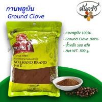 ราคา กานพลูป่น GROUND CLOVE 500 กรัม กานพลูป่น บรรจุถุง เก็บรักษาได้ 2 ปี กานพลู 100 กานพลูผง ต้นครัว (18045775535)