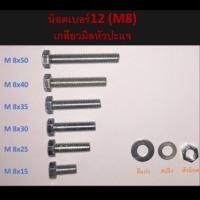 ราคา น๊อตเบอร์12 M8 เกลียวมิลหัวปะแจ ความยาว152530354050มิล 1ชุดมีอย่างละ5ตัว น๊อตตัวผู้ แหวน ตัวเมีย (3775086704)