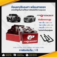 ราคา ก้อนยกปรับองศา พร้อมสาแหรก ก้อนรองปรับองศายกรถสูงขึ้นตามที่ต้องการ อุปกรณ์รถยนต์ อะไหล่รถยนต์ แข็งแรง ทนทาน สินค้าคุณภาพ (18850048912)