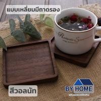 ราคา พร้อมส่ง ที่รองแก้วแบบไม้ ที่รองแก้ว แผ่นไม้รองแก้ว ที่รองแก้วน้ำ ทำจากไม้แท้ทั้งชิ้น เคลือบกันน้ำอย่างดี ไม่ขึ้นรา ทนความร้อน (18149358995)