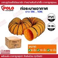 ราคา ท่อลม POLO ท่อระบายอากาศ ขนาด 8 นิ้ว 10 นิ้ว 12 นิ้ว ความยาว 5 เมตร และ 10 เมตร สำหรับพัดลมดูดเป่า พร้อมส่ง ราคาถูกสุด (20565646741)