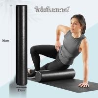 ราคา Yoga Foam Roller โฟมโรลเลอร์ โฟมลูกกลิ้งโยคะ โฟมโรลเลอร์ นวดกล้ามเนื้อ ยาว 90 ซม Foam Roller 90 cm (20362529538)