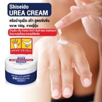 ราคา Shiseido Urea Cream 100g ครีมสูตรเข้มข้น จากญี่ปุ่น บำรุงมือ เล็บ ส้นเท้าแตก ผิวแห้ง มือลอก ปรับผิวตรงที่แห้งกระด้าง ให้อ่อนนุ่มขึ้น 100g (20373856865)