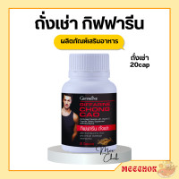 ราคา ถั่งเช่า กิฟฟารีน CHONG CAO GIFFARINE อาหารเสริม สนุมไพรถั่งเช่า (17669167568)