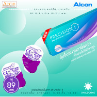 ราคา จำหน่าย 1คู่ ราคาพิเศษ Alcon Precision1 Contact Lens อัลคอน พรีซิชั่นวัน คอนแทคเลนส์ใส รายวัน แยกจำนวน ไม่มีกล่อง จำนวน 1 คู่ ค่าสายตา 0 50 ถึง 10 00 (15981280209)