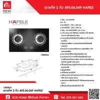 ราคา เตาแก๊ส 2 หัว 495 06 049 HAFELE (13925994725)