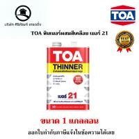 ราคา TOA ทินเนอร์ผสมสีเคลือบ เบอร์ 21 ขนาด 1 แกลลอน (20211232584)