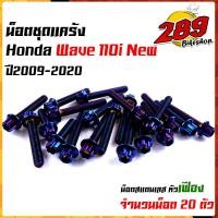ราคา น็อตแคร้งเครื่อง เวฟ110i ปี2009 2022 ดรีม ชุปเปอร์คัพ ปี2013 2022 1ชุด20ตัว เลสแท้100 ซ้าย ขวา หัวเฟือง น๊อตแคร้งเวฟ110i น็อตแคร้งเวฟ110i น็อตชุด (17434905222)