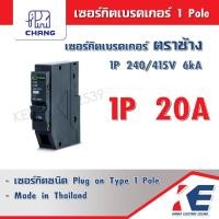 ราคา เซอร์กิตเบรคเกอร์ CHANG ตราช้าง 1P 10A 16A 20A 32A 40A 50A 63A เซอร์กิต ลูกเซอร์กิต ลูกย่อยช้าง ลูกย่อยเซอร์กิต ช้าง (12000334003)