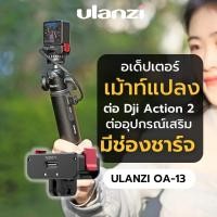 ราคา Ulanzi OA 13 DJI Action 2 Magnetic Power Supply Base (20496418839)