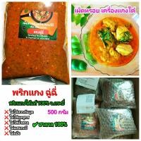 ราคา พริกแกงใต้ฮาลาล เผ็ดหรอย ถุงซีล 500 กรัม 15 ชนิด ไม่ใส่สารกันบูดผงชูรสและน้ำตาล (9643251742)
