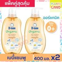 ราคา แพคคู่สุดคุ้ม Dnee แชมพูเด็กดีนี่ ออร์แกนิค สีส้ม Organic Baby Shampoo แชมพูเด็กแรกเกิด D nee 400 ml 2 ขวด ดีนี่สระผม (12908132209)