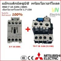 ราคา ชุดแม็กเนติก พร้อมโอเวอร์โหลด มิตซูบิชิ Magnetic Contactor OVERLOAD RELAY Mitsubishi MSO T10 220V 380V 1 7A 9A (8150568411)