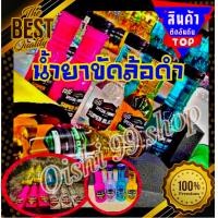 ราคา น้ำยาทายางดำ น้ำยายางดำ เคลือบยางดำ ล้อดำ น้ำยาเคลือบสีรถ เคลือบกันน้ำ แว็กซ์รถ เคลือบแก้ว Super black Super wax (15322428440)