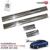 ราคา TFP ชายบันไดยิงทราย สคัพเพลท ชายบันไดสแตนเลส โตโยต้า ยาริส เอทีฟ 4 ประตู 2017 2022 All New Toyota Yaris ATIV Sedan 4 Doors 2017 2022 (191131813)