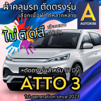ราคา AutoKibi ผ้าคลุมรถ บีวายดี อ๊อตโต้ 3 ออโต้ ไม่ติดสี มีซับใน ตัดตรงรุ่น ผ้าคลุมรถกันฝน กันแดด กันฝุ่น BYD ATTO 3 เลือกรุ่นได้ เลือกผ้าก็ดี redrhino ผ้าคลุมรถกระบะ ผ้าคุมรถ car cover ราคาถูก ส่งตรงจากโร