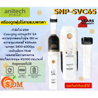 ราคา SNP SVC65 เครื่องดูดฝุ่นไร้สาย Anitech x Peanutsรุ่น ทนทาน หัวดูดแบบ 2in1 รับประกัน 2 ปี (21039584609)