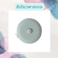 ราคา สายวัด ตลับเมตร สายวัดขนาดเล็ก สายวัดพกพา สายวัดมินิมอล พร้อมส่ง ที่วัด ยาว 150 ซม ตลับเมตรมินิมอล ตลับเมตรพกพา ตลับเมตรขนาดเล็ก (17456144341)