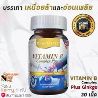 ราคา REAL Vitamin B Complex Plus Ginkgo 30 เม็ด วิตามินบี พลัส กิงโกะ (7219416204)