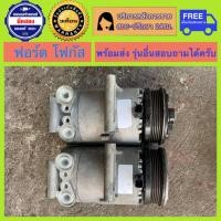 ราคา คอมแอร์รถยนต์ Ford Focus เครื่อง 1 82 0 ปี 2005 2011 และเครื่อง1 51 62 0 ปี 2012 2018 ฟอร์ด โฟกัส เครื่อง เบนซิน พร้อมส่ง (19869011433)