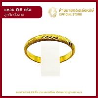 ราคา แหวนทองคำแท้ 0 6กรัม ลูกคิดตัดลาย ราคาถูก ผู้หญิง ผู้ชาย พร้อมใบรับประกัน มาตรฐาน 96 5 ห้างขายทองเล่งหงษ์ เยาวราช (13996053651)