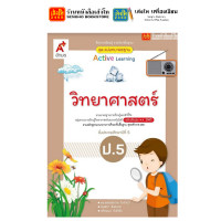 ราคา หนังสือเรียน แบบฝึกหัด วิทยาศาสตร์และเทคโนโลยี หลักสูตรปรับปรุง พ ศ 2560 ป 5 ทุกสำนักพิมพ์ (18685752064)