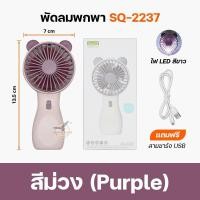ราคา Mini Fan พัดลม พัดลมพกพา พัดลมพกพา USB รุ่น พัดลมพกพา พัดลม USB ชาร์จแบบพกพา พัดลมตั้งโต๊ะ ขนาดเล็ก พัดลมมือถือSQ2237 N9 (19206596253)