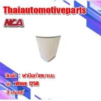 ราคา ฝาปิดท้ายเบาะ Wave 125r 125s 125 เก่า มี 4 สี ชุดสี nca ปิดท้ายเบาะ เวฟ 125r 125s มอเตอร์ไซค์ (2064484969)