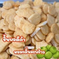 ราคา ข้าวอบกรอบรสดั้งเดิม ข้าวอบกรอบโรยสาหร่าย ข้าวอบกรอบกลิ่นมะพร้าว ขนาด 500 1000 กรัม กรอบ หอม อร่อย กินเพลิน (21209531605)