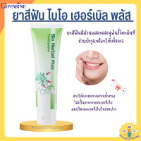 ราคา ยาสีฟัน ไบโอ เฮอร์เบิล พลัส ยาสีฟันกิฟฟารีน Bio Herbal Plus GIFFARINE (19624988946)