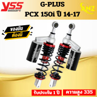 ราคา โช้คหลัง YSS G PLUS PCX 150i 14 17 ความสูง 335MM ของแท้ 100 (19698151260)