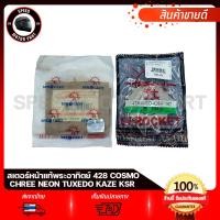 ราคา สเตอร์หน้า แท้ พระอาทิตย์ 428 KAWASAKI COSMO KSR CHEER KAZE คาวาซากิ คอสโม่ เคเอสอาร์ เชียร์ คาเซ่ ขนาด 14 15ฟัน (18954210164)