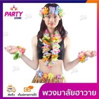 ราคา มาลัยฮาวาย ชุดพวงมาลัยฮาวาย พวงมาลัยดอกไม้แฟนซี สำหรับงานปาร์ตี้ แฟนซีฮาวาย พวงมาลัยแฟนซี ฮาวาย ปาร์ตี้ (4944534968)