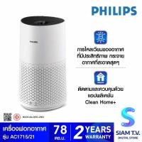 ราคา PHILIPS เครื่องฟอกอากาศ รุ่น AC1715 21 สำหรับห้องขนาด 78 ตรม โดย สยามทีวี by Siam T V (20229918356)