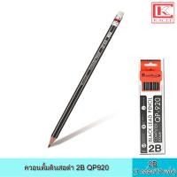 ราคา Quantum ควอนตั้ม ดินสอดำ 2B QP920 กุรุส 1 กล่อง มี 12 แท่ง พร้อมยางลบบนหัวดินสอ ดินสอ ดินสอไม้ ดินสอสองบี ไส้ทนทาน ไม่หักง่าย (11924424964)