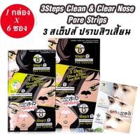 ราคา 1 กล่อง 6 ซอง The Original 3 Step Clean Clear Nose Pore Strips ดิออริจินัล 3 สเต๊ปส์ ชุดแผ่นดูแลสิวเสี้ยน3ขั้นตอน (20335530280)