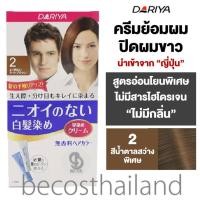 ราคา Dariya No Smell Hair Color Cream 80g ครีมย้อมผม ปิดผมขาว สูตรไร้กลิ่น ไม่มีสารไฮโดรเจน (10745831389)