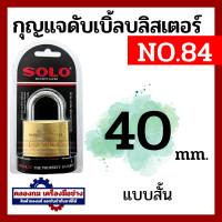 ราคา SOLO กุญแจคล้องระบบสปริง No 84 ขนาด 20 50 มิล 202530354050 mm คอสั้น สีทอง 6in (20532184595)