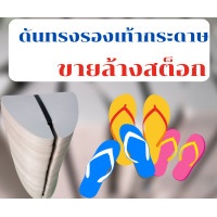 ราคา ดันทรงรองเท้ากระดาษอุปกรณ์ดันทรงรองเท้า ดันทรงรองเท้าผู้หญิง เบอร์ 3 5 นิ้ว ราคาส่ง (14785208841)