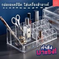 ราคา กล่องอะคริลิคใส ใส่เครื่องสำอางค์ กล่องใส่อุปกรณ์แต่งหน้า วางโต็ะ กล่องใส่ลิปสติก กล่องใส่แปรงปัดหน้า (16275918475)