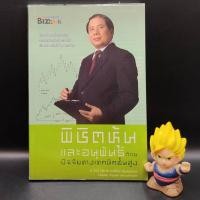 ราคา หนังสือหายาก พิชิตหุ้นและอนุพันธ์ด้วยปัจจัยทางเทคนิคขั้นสูง ป ดัชนี ประจบ วงษ์นิ่ม เหมาะกับ นักลงทุน นักธุรกิจ (21039043638)