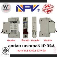 ราคา NPV ลูกย่อย เซอร์กิต เบรกเกอร์ 1P 20A และ 1P 32A ใส่ตู้คอนซูเมอร์ ตู้ไฟ ตู้ควบคุม (21042450381)