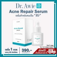 ราคา แท้100 มีรหัสตัวแทน เซรั่มสิว แอคเน่ รีแพร์ เซรั่ม ดร เอวี่ 1 ขวด Dr Awie Acne Repair Serum เซรั่มแต้มสิว สิวอักเสบ สิวฮอร์โมน สิวผด สิวอุดตัน (12900876203)