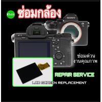 ราคา ซ่อมกล้อง Sony A7II A7rII A7sII LCD screen replacement Camera Repair ช่างมืออาชีพ30ปี เปลี่ยนจอ จอแตก จอลาย จอสีเพี้ยน ซ่อมด่วน งานคุณภาพ แถมฟิล์มกันรอย (11183513114)