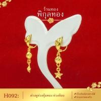 ราคา Pikunthong รุ่น P020 ต่างหู ต่างหูทอง ตุ้มหูทอง หุ้มทอง ชุบทอง ห่วงห้อย ดาว หุ้มทองแท้ เกรดพิเศษ ร้าน พิกุลทอง (1362882888)