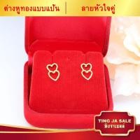 ราคา ต่างหูหุ้มทอง ไม่ลอกไม่ดำ ต่างหูปักก้าน ลายหัวใจคู่ พ่นทราย น้ำหนัก2สลึง ต่างหูทองปลอม เหมือนจริงที่สุด ต่างหูทอง ทองโคลนนิ่ง (593340276)
