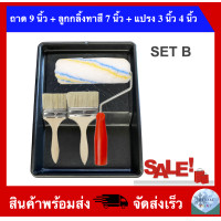 ราคา ถาดลูกกลิ้งทาสี 9 นิ้ว มีขายพร้อมแปรงทาสีและลูกกลิ้งทาสี (16240464837)