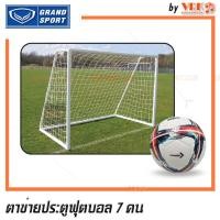 ราคา GRAND SPORT ตาข่ายประตูบอล 7 คน ตาข่ายไนล่อน PE ตาข่ายประตูโกล ฟุตบอล 7 คน (17439282614)