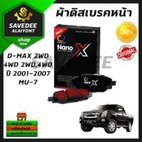 ราคา COMPACT NANO X ผ้าดิสเบรกหน้า DEX 476 D MAX 2WD 4WD 2WD4WD ปี 2001 2007 MU 7 ราคาถูก ผ้าดิสเบรกรถยนต์ ดิสเบรกคอมแพ็ค สินค้าคุณภาพ พร้อมส่ง (20689837695)